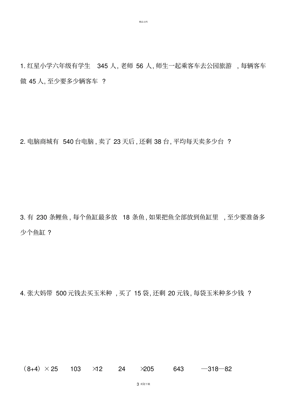 四年级下册解决问题练习题(新)_第3页