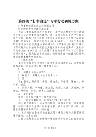 雅酉镇“打非治违”专项行动方案 