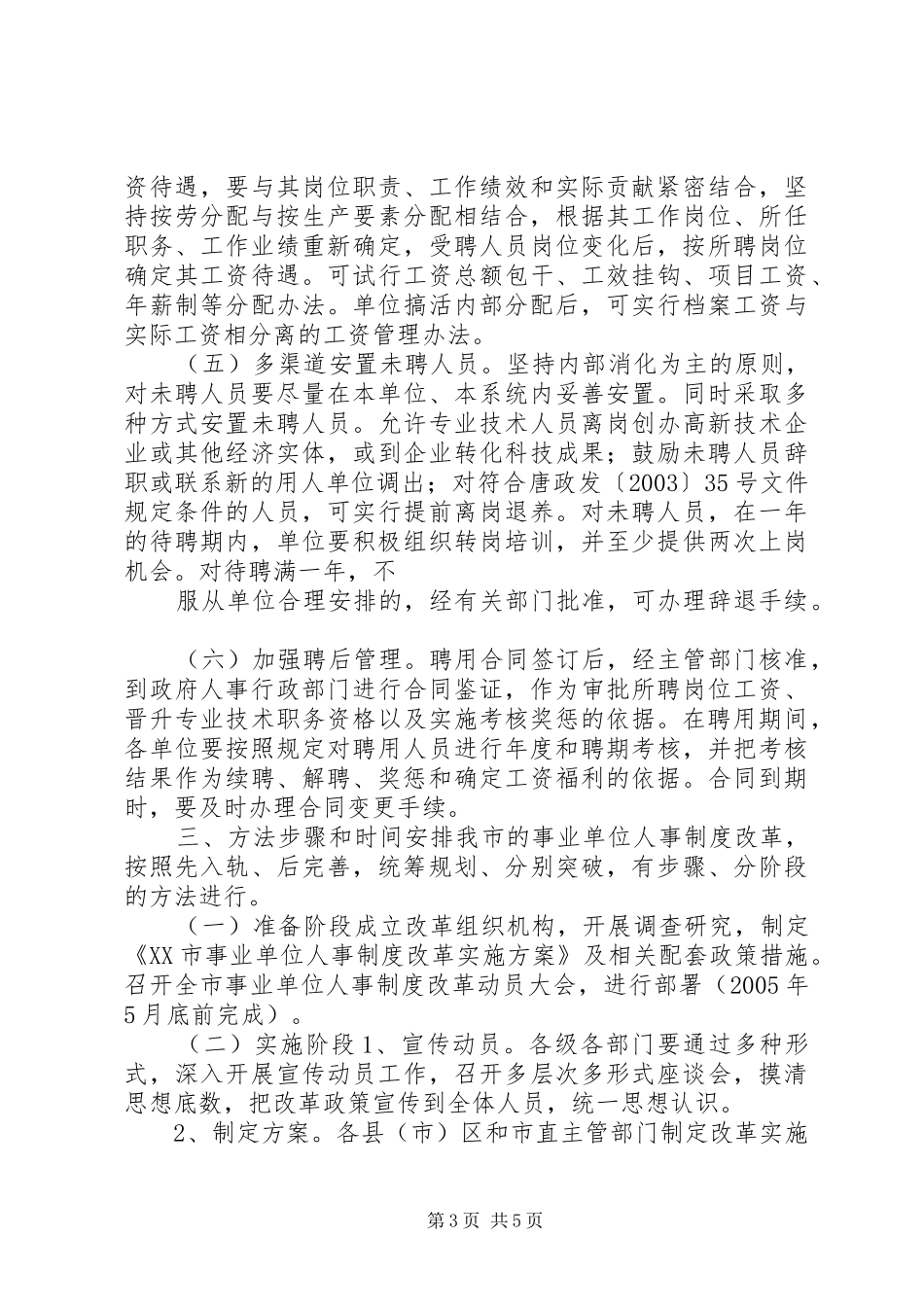 事业单位人事制度改革方案 _第3页