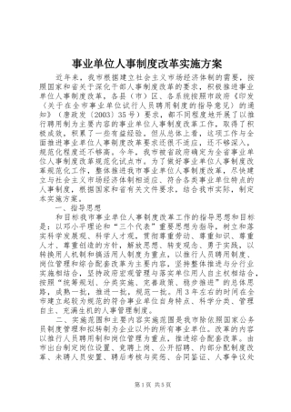 事业单位人事制度改革方案 