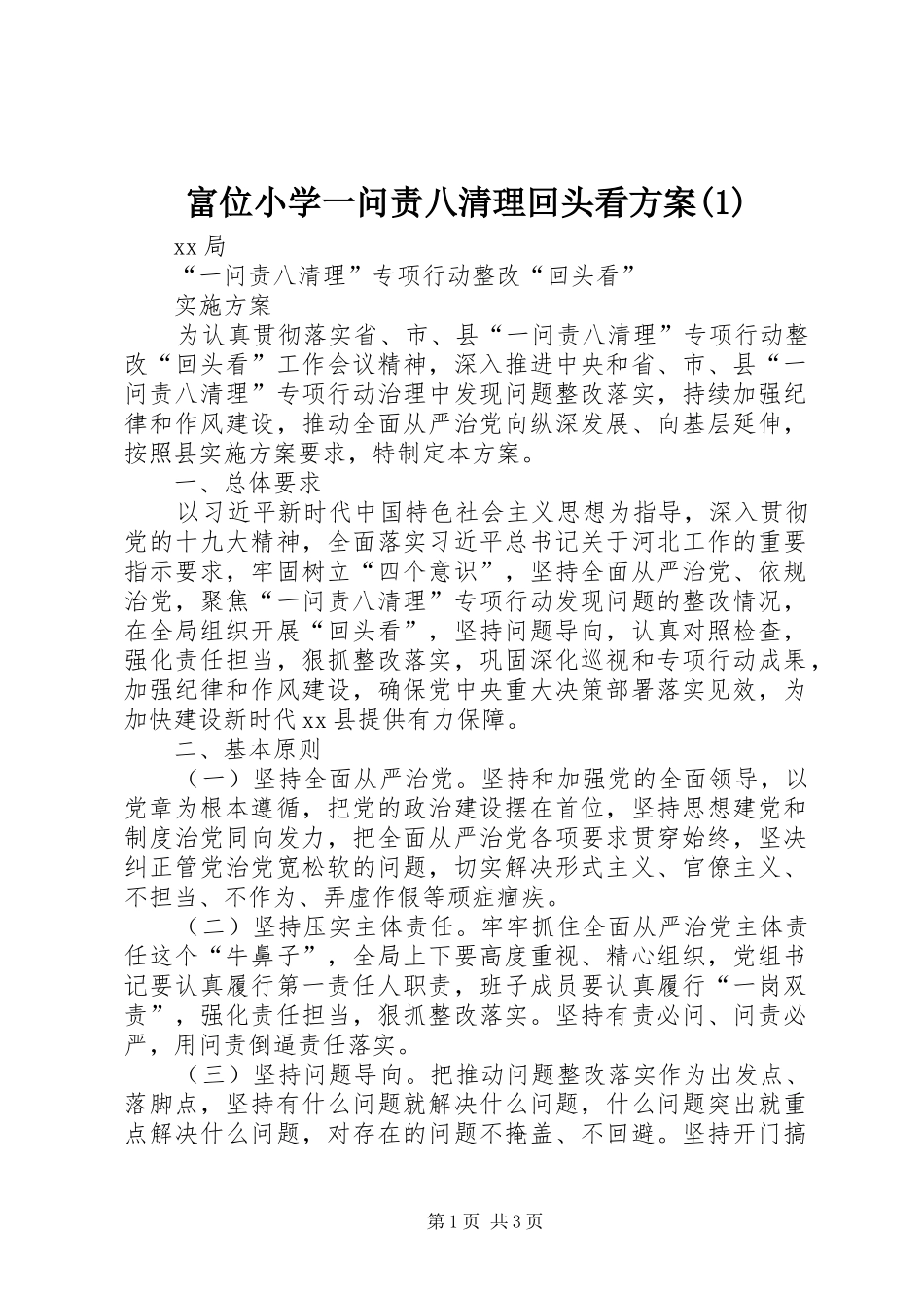 富位小学一问责八清理回头看实施方案_第1页