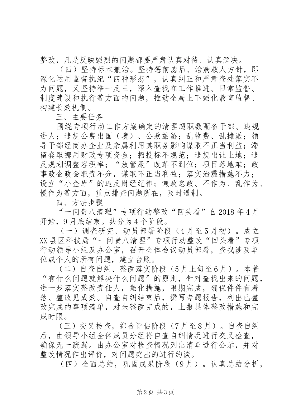 富位小学一问责八清理回头看实施方案_第2页