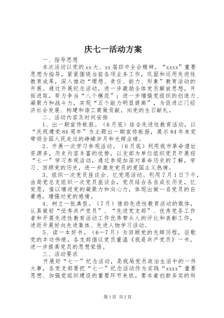 庆七一活动实施方案 