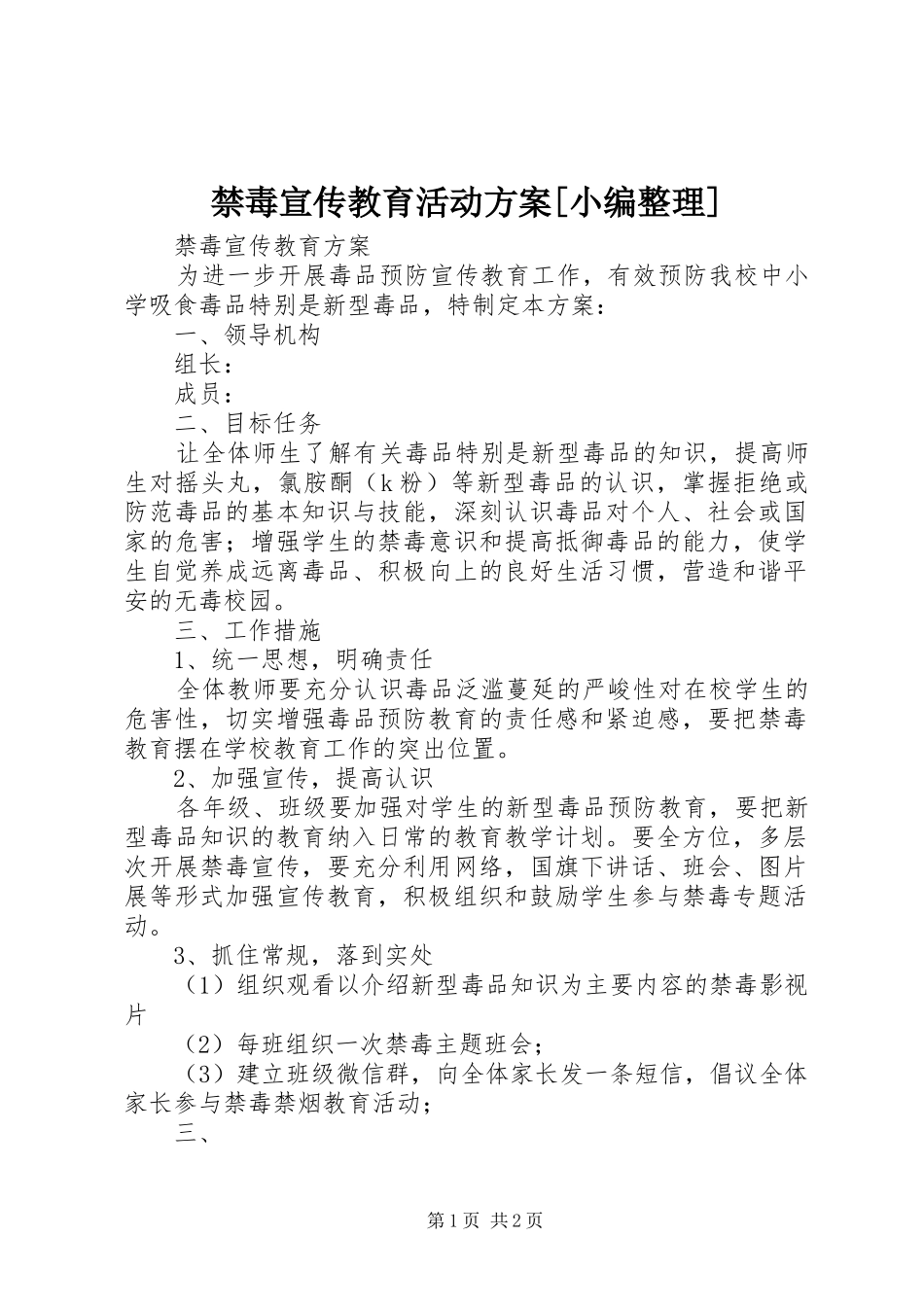 禁毒宣传教育活动实施方案[小编整理] _第1页