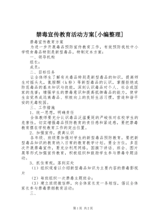禁毒宣传教育活动实施方案[小编整理] 