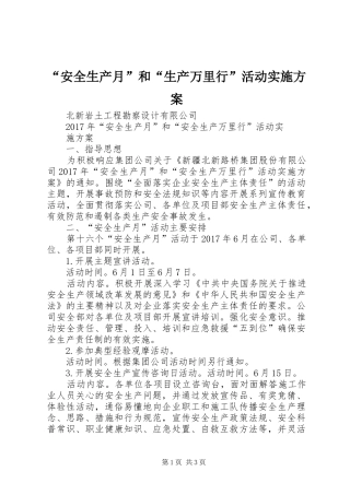 “安全生产月”和“生产万里行”活动方案 