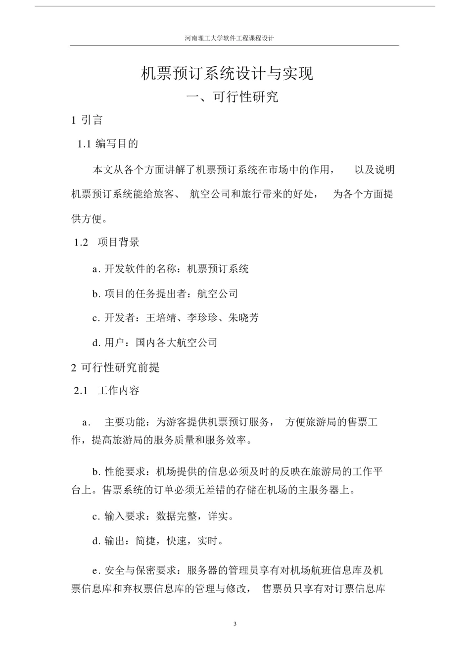 (完整word版)机票预订系统与实现(word文档良心出品).doc_第3页