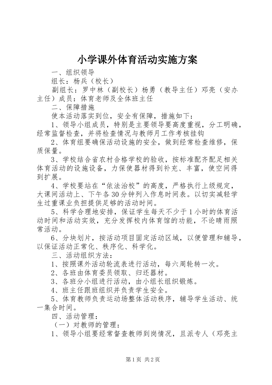 小学课外体育活动方案 _第1页