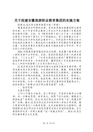 关于组建安徽旅游职业教育集团的方案 