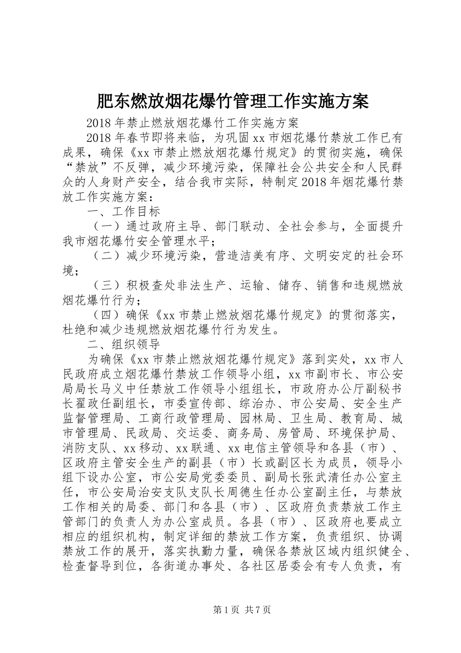 肥东燃放烟花爆竹管理工作方案 _第1页