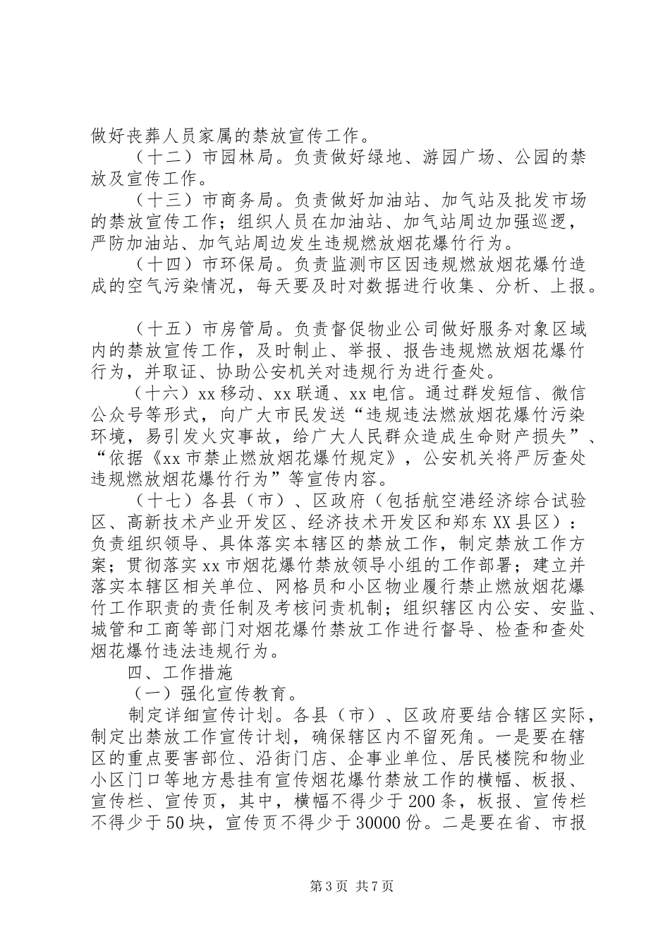 肥东燃放烟花爆竹管理工作方案 _第3页