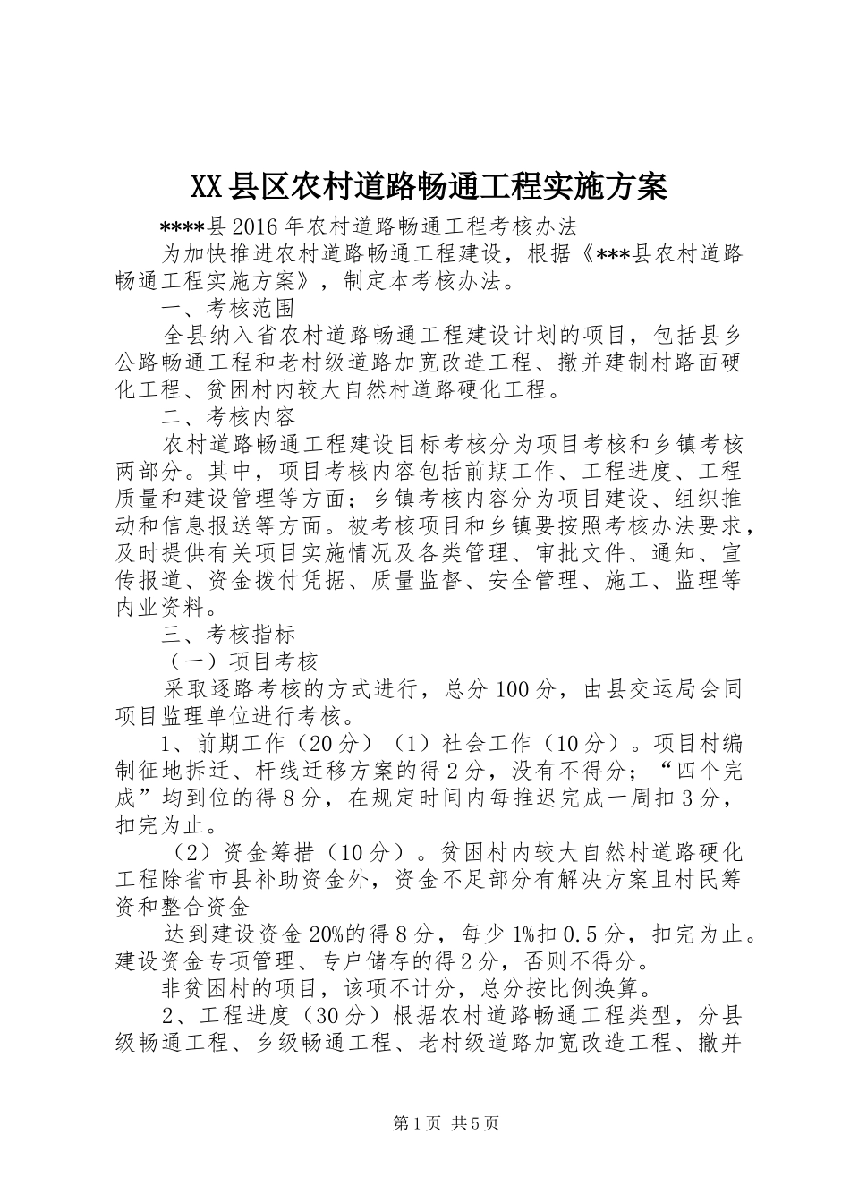 XX县区农村道路畅通工程方案 _第1页