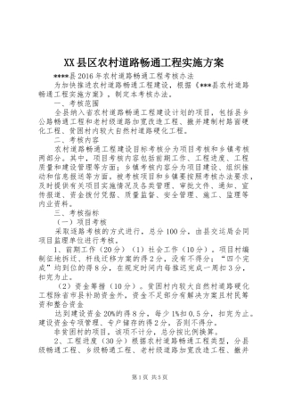 XX县区农村道路畅通工程方案 