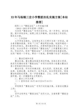 XX年马场镇三岔小学整脏治乱方案[本站推荐] 