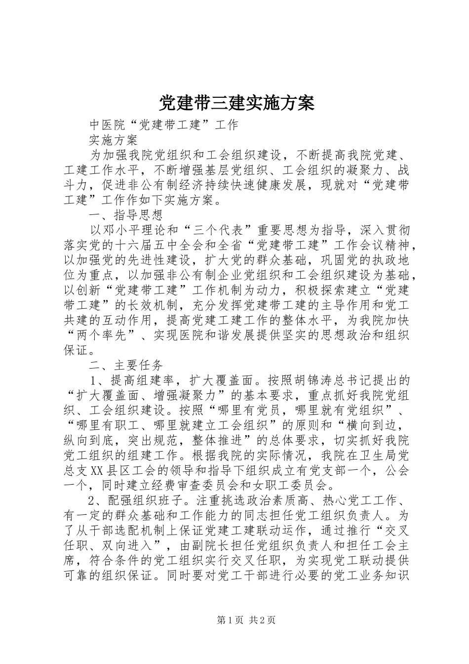 党建带三建方案 _第1页
