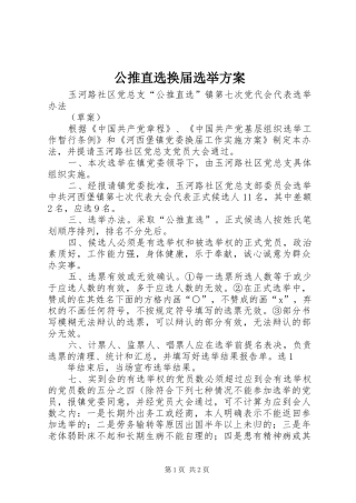 公推直选换届选举实施方案 