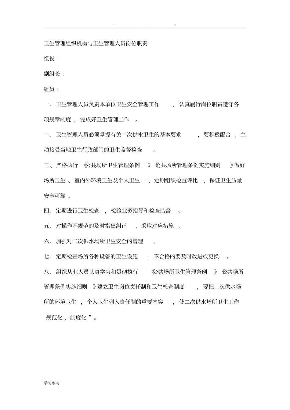卫生管理组织机构与卫生管理人员岗位职责说明_第1页