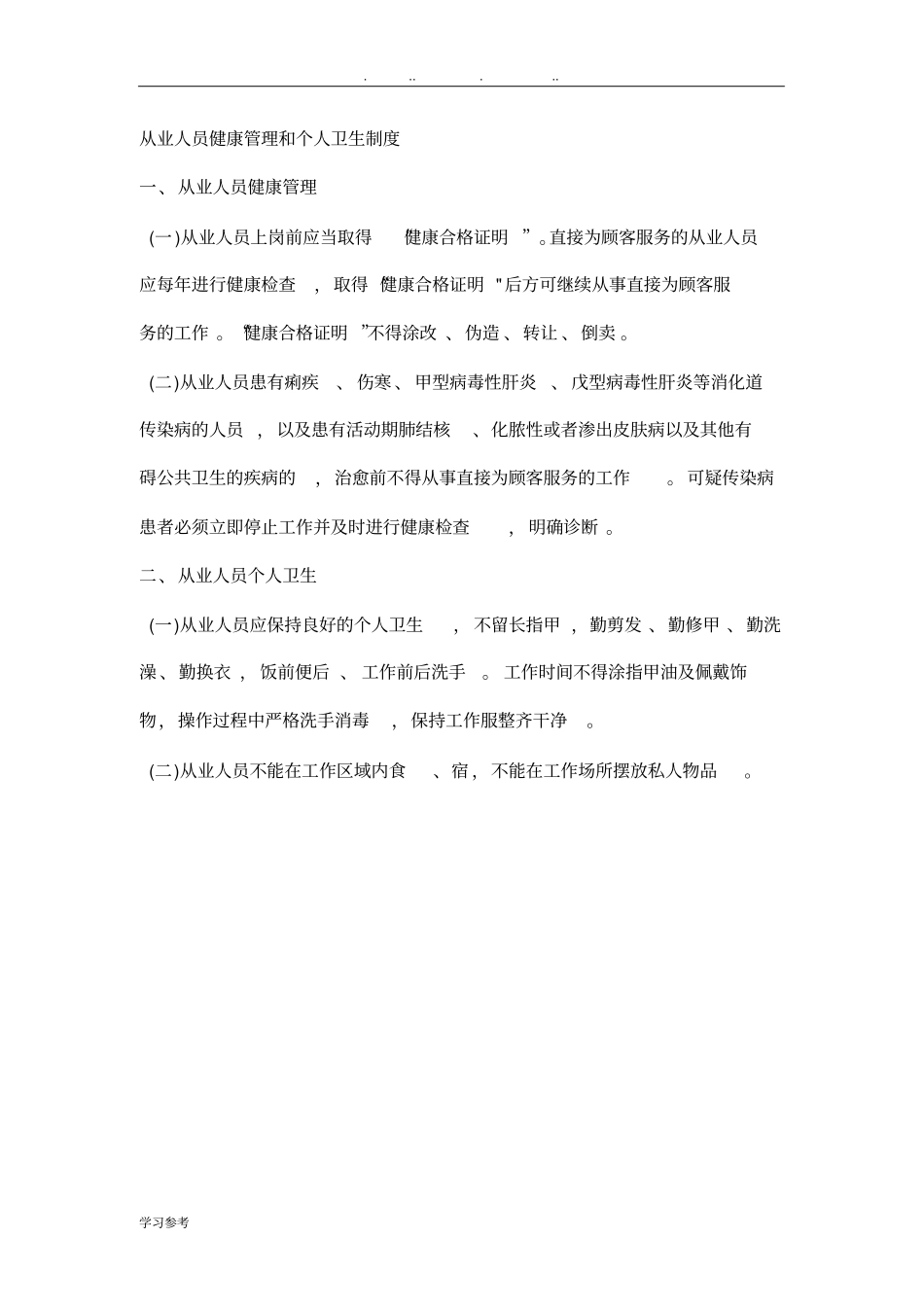 卫生管理组织机构与卫生管理人员岗位职责说明_第3页