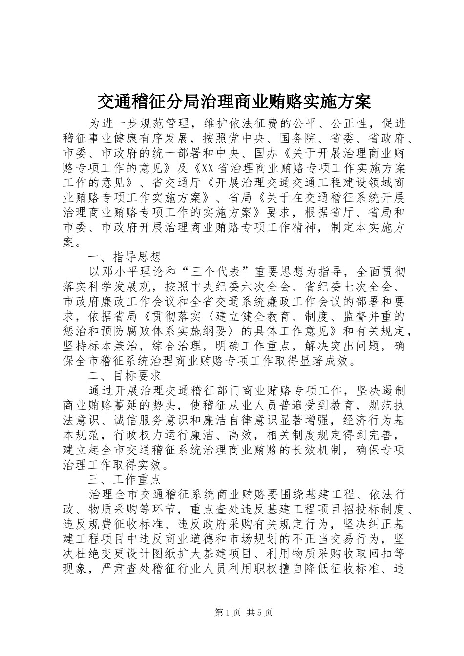交通稽征分局治理商业贿赂方案 _第1页