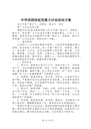 中学讲团结促发展大讨论活动实施方案 