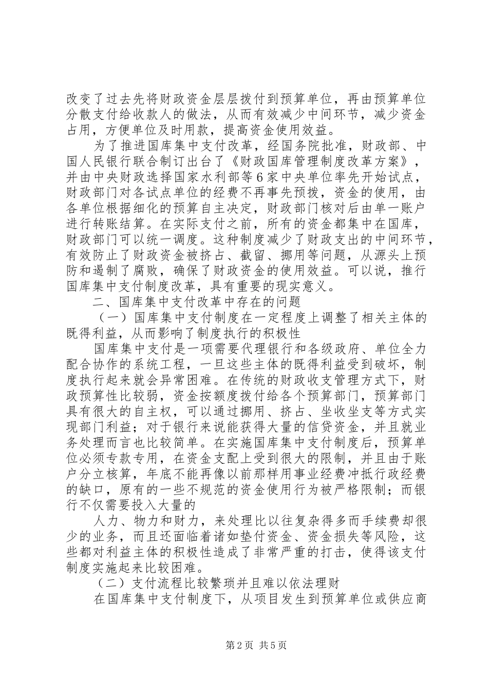 梅州乡镇国库集中支付制度改革方案草案梅州财政局 _第2页