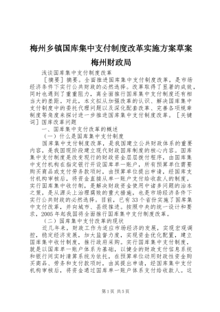 梅州乡镇国库集中支付制度改革方案草案梅州财政局 