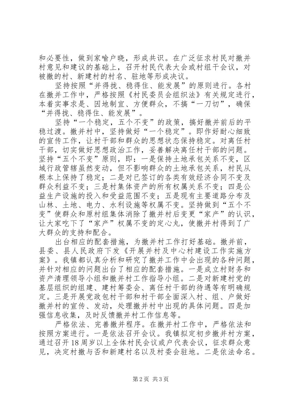 XX市撤屯并村工作实施方案 _第2页