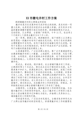 XX市撤屯并村工作实施方案 