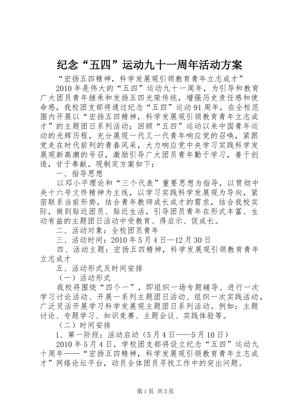 纪念“五四”运动九十一周年活动实施方案 _第1页