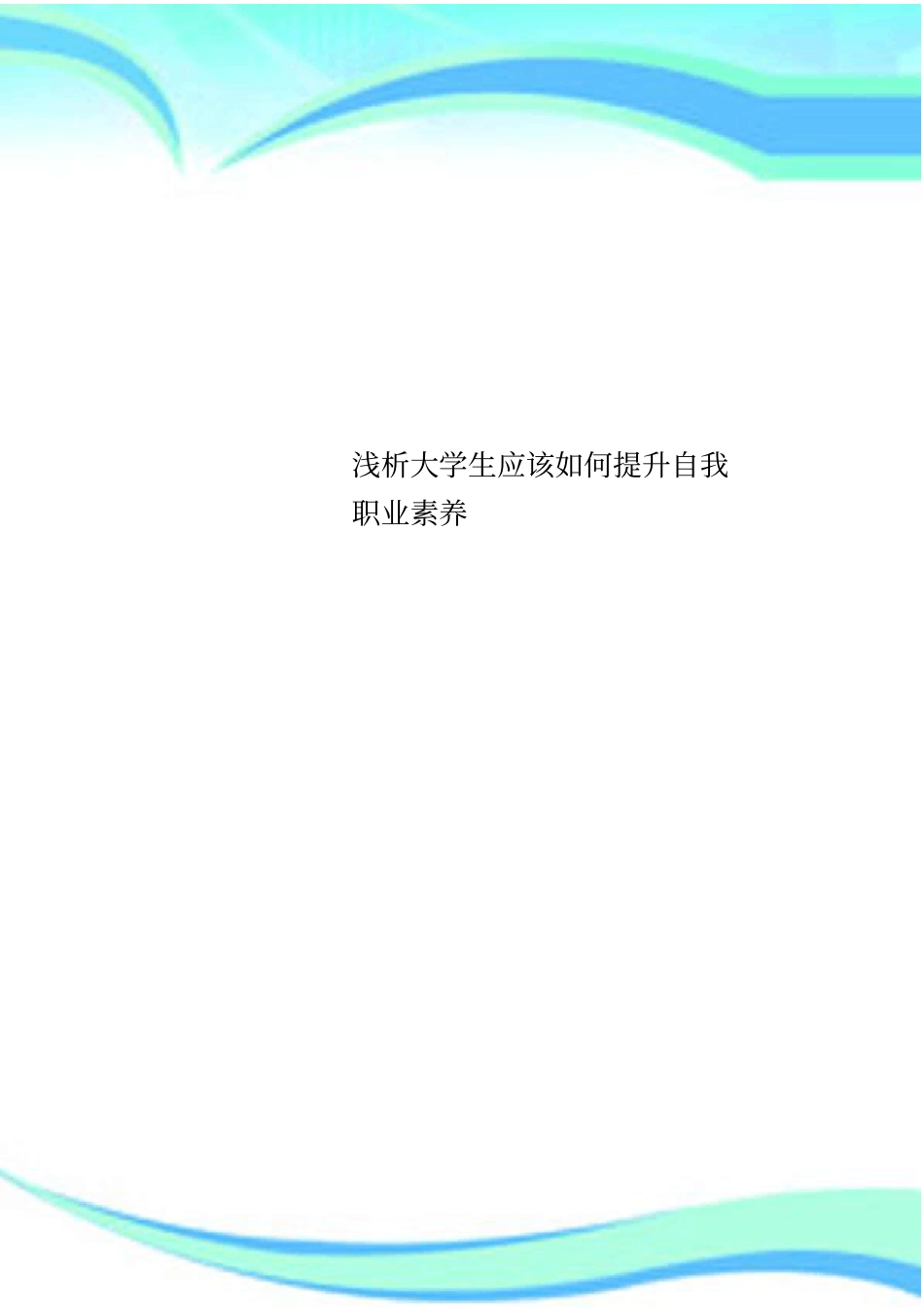 大学生应该如何提升自我职业素养_第1页