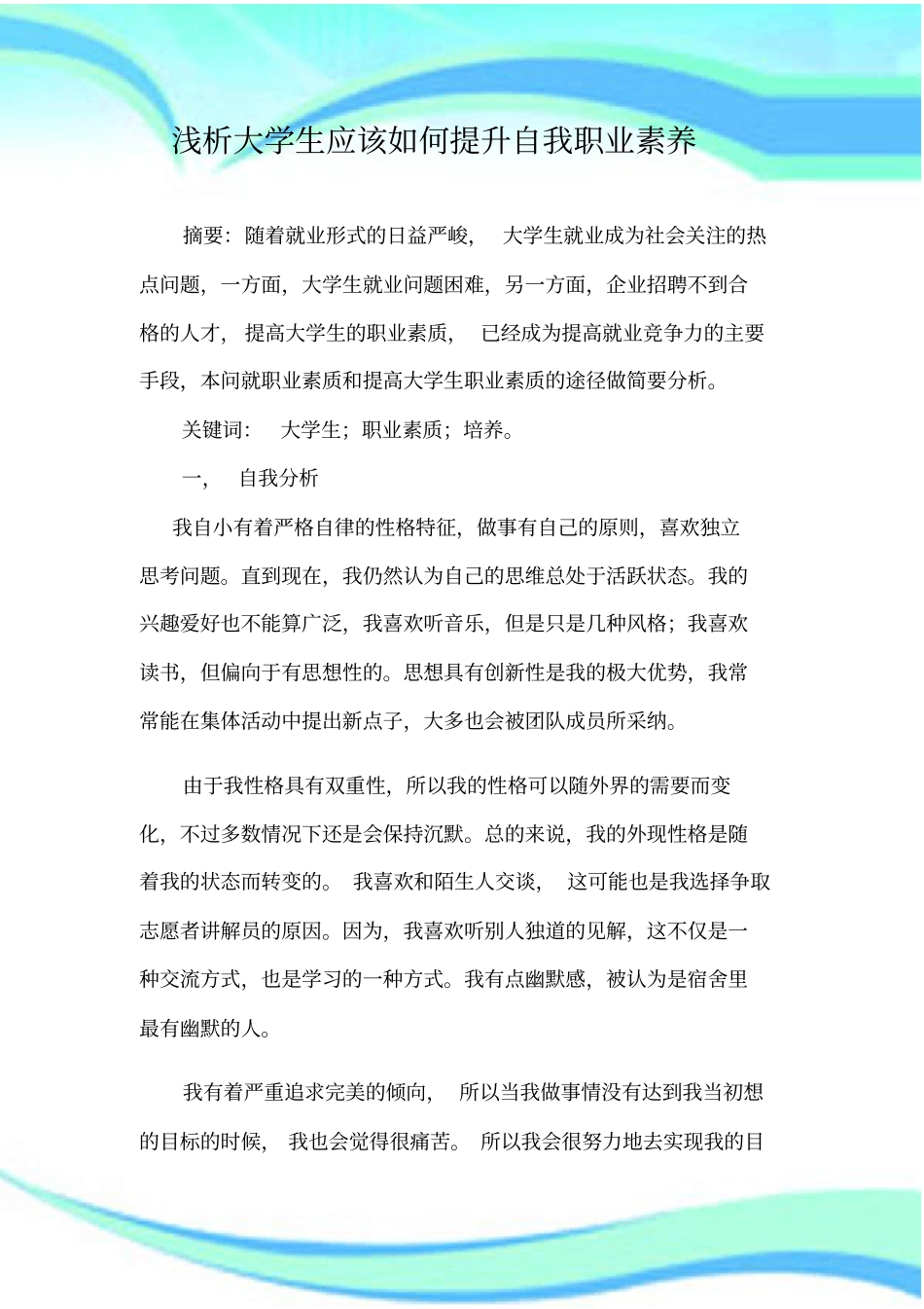 大学生应该如何提升自我职业素养_第3页