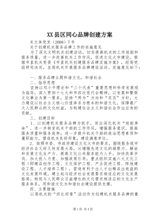 XX县区同心品牌创建实施方案 