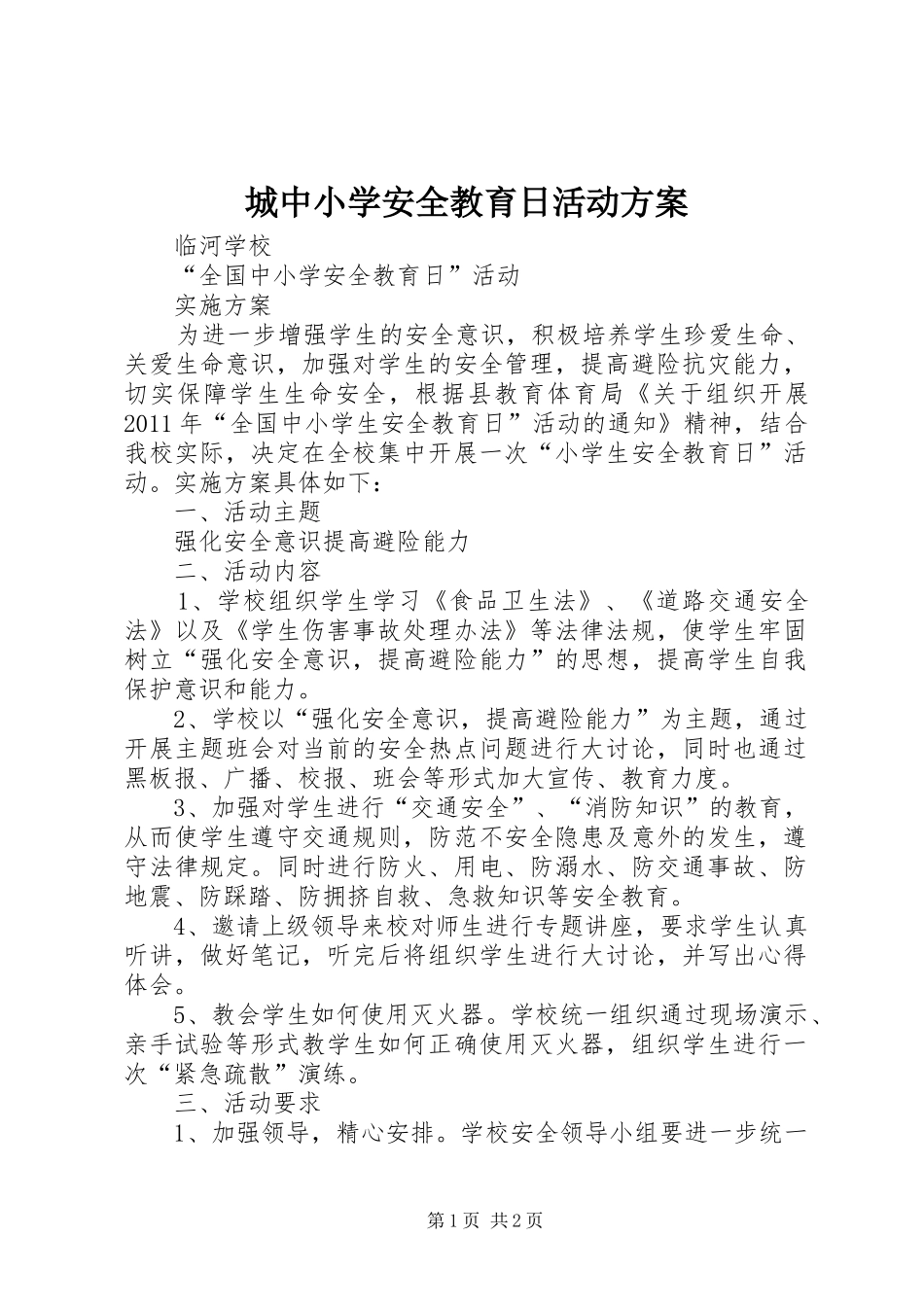 城中小学安全教育日活动实施方案 _第1页