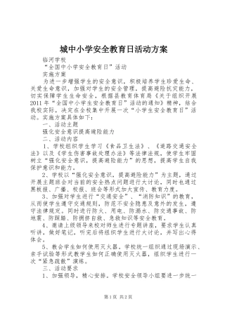 城中小学安全教育日活动实施方案 