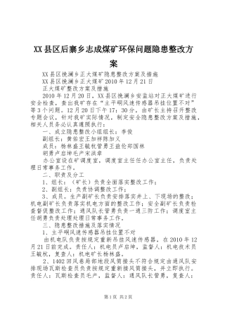 XX县区后寨乡志成煤矿环保问题隐患整改实施方案 