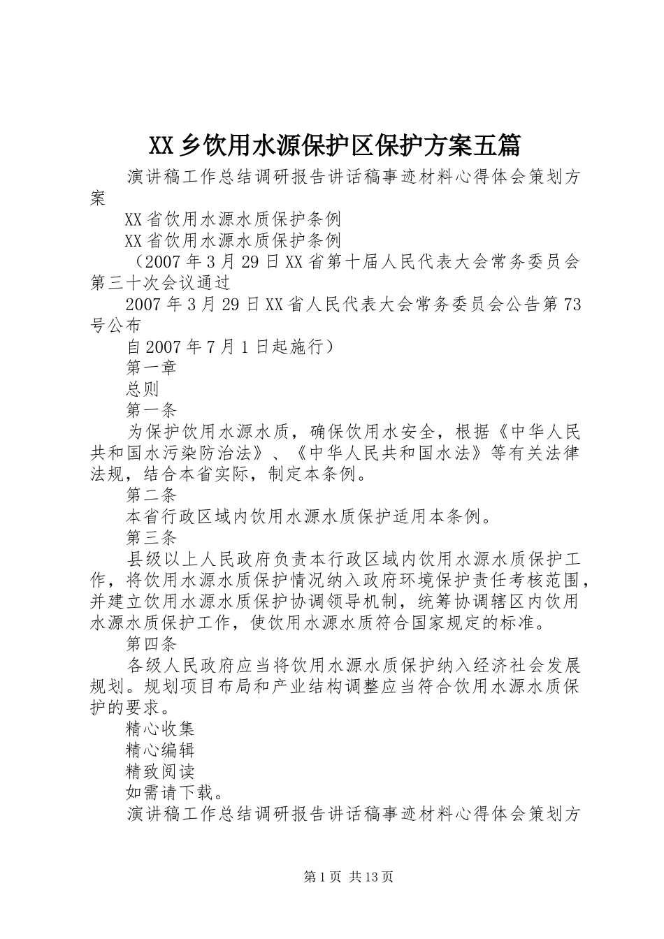 XX乡饮用水源保护区保护实施方案五篇 _第1页