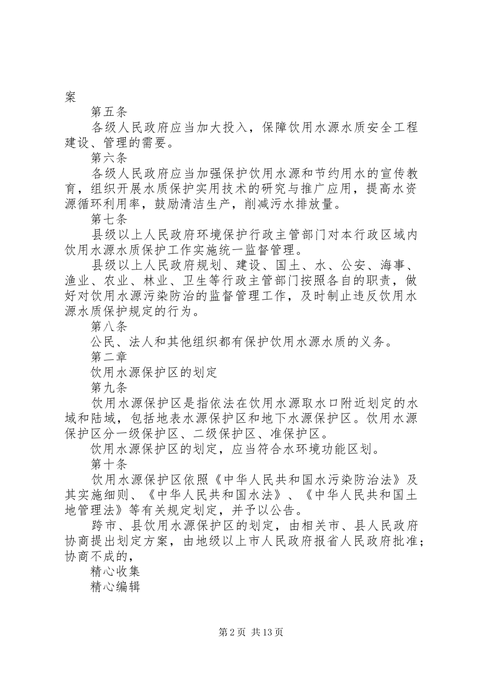 XX乡饮用水源保护区保护实施方案五篇 _第2页