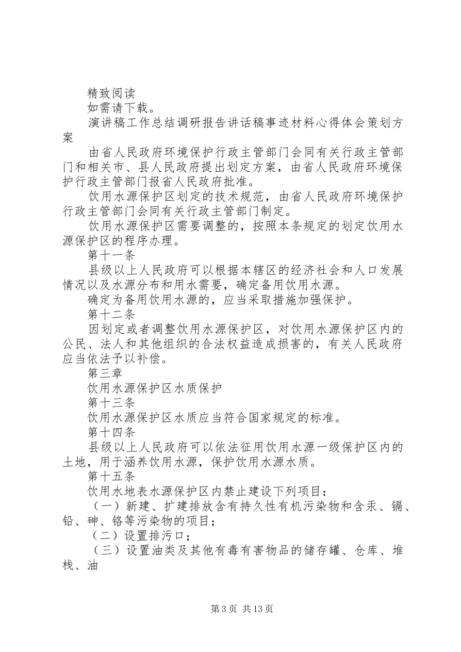 XX乡饮用水源保护区保护实施方案五篇 _第3页