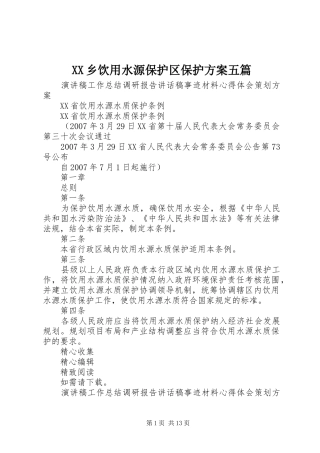 XX乡饮用水源保护区保护实施方案五篇 
