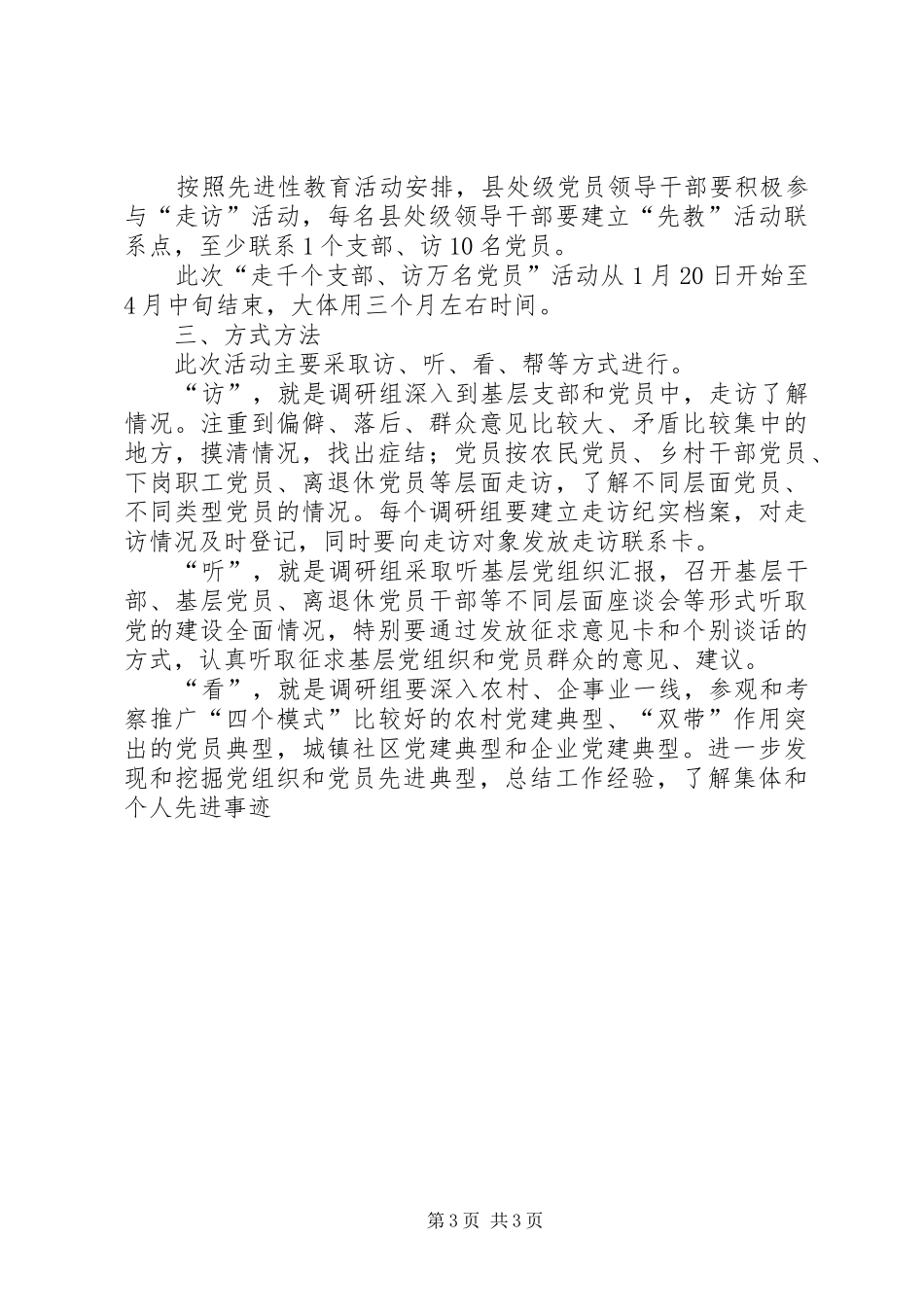 开展“走千个支部、访万名党员”活动实施方案 _第3页