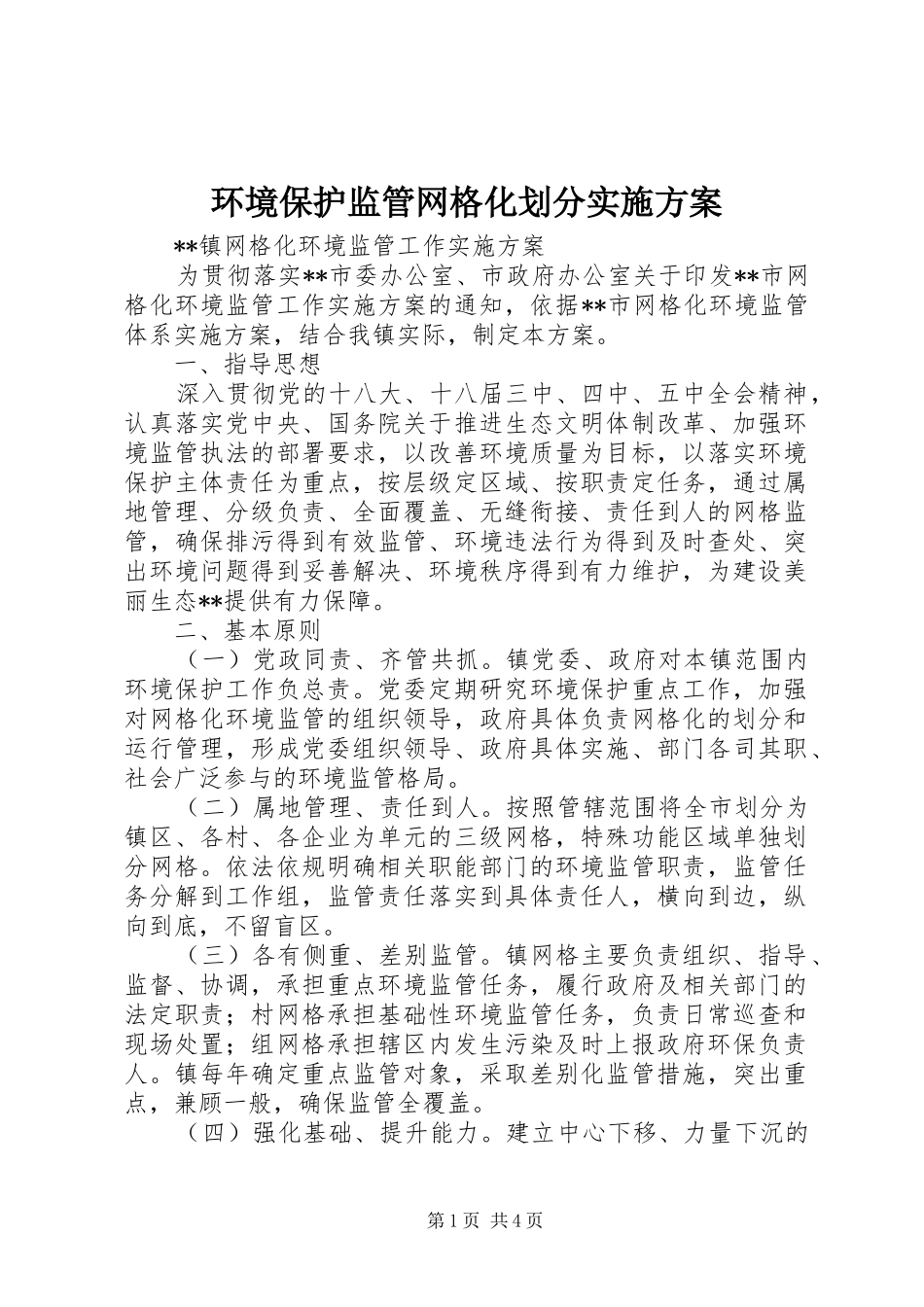 环境保护监管网格化划分方案 _第1页