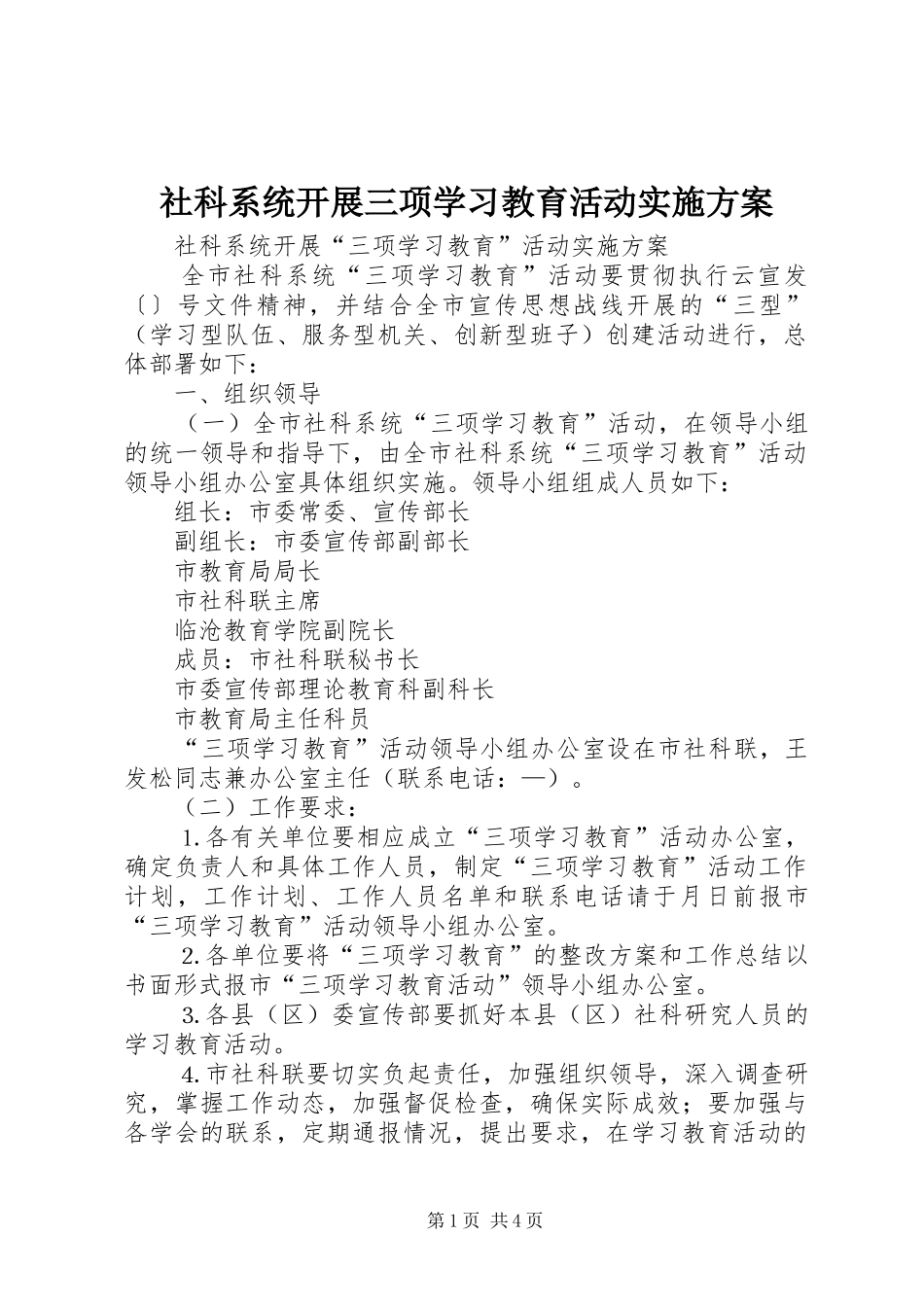 社科系统开展三项学习教育活动方案 _第1页