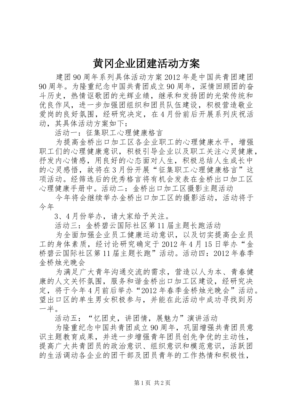 黄冈企业团建活动实施方案 _第1页