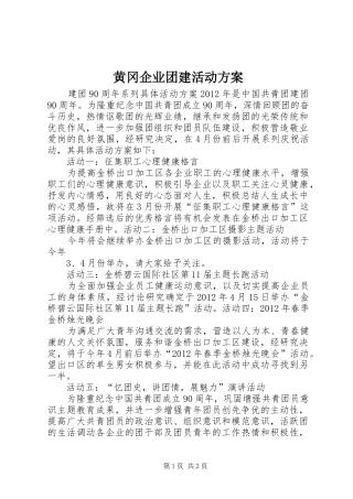 黄冈企业团建活动实施方案 