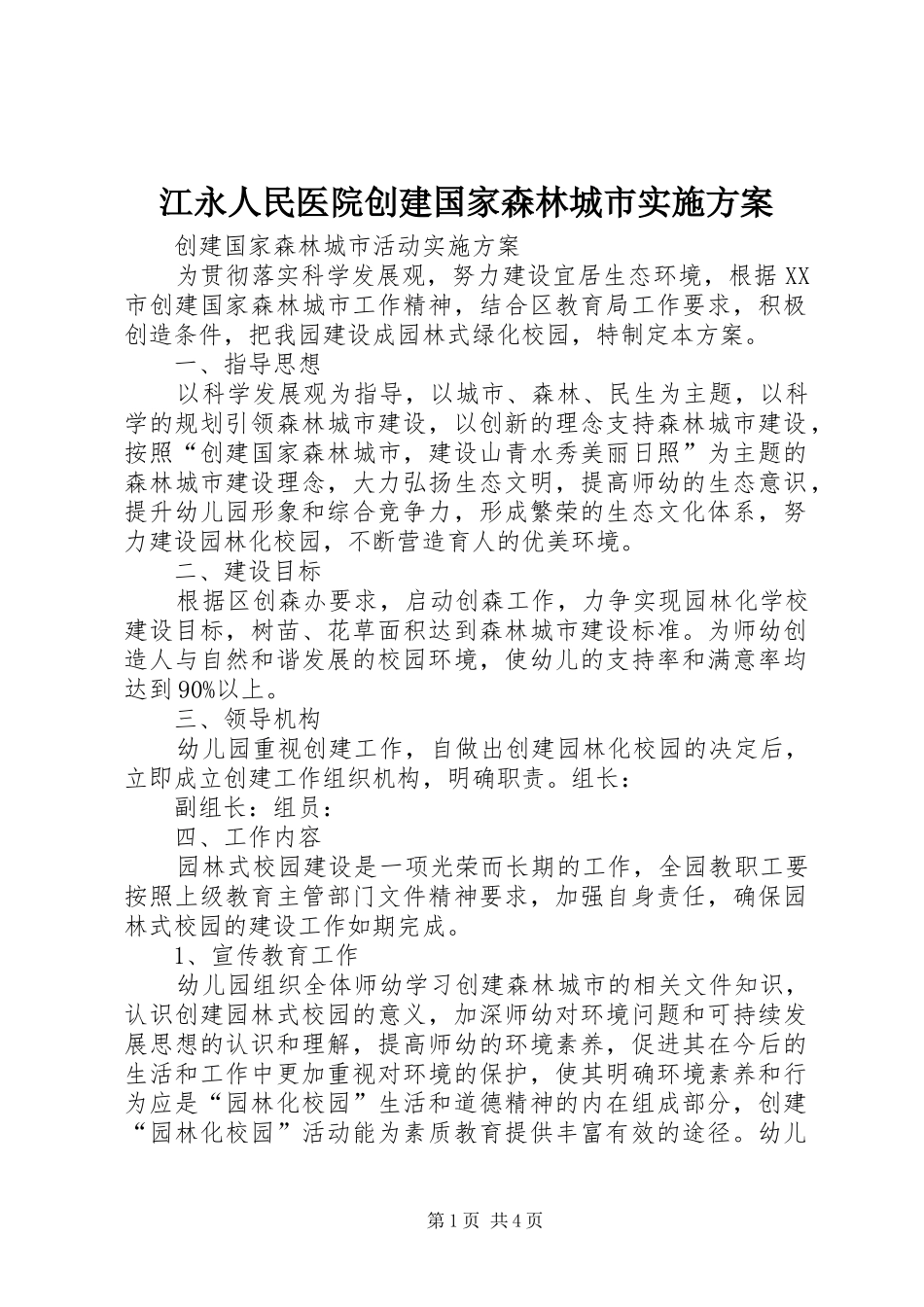 江永人民医院创建国家森林城市方案 _第1页