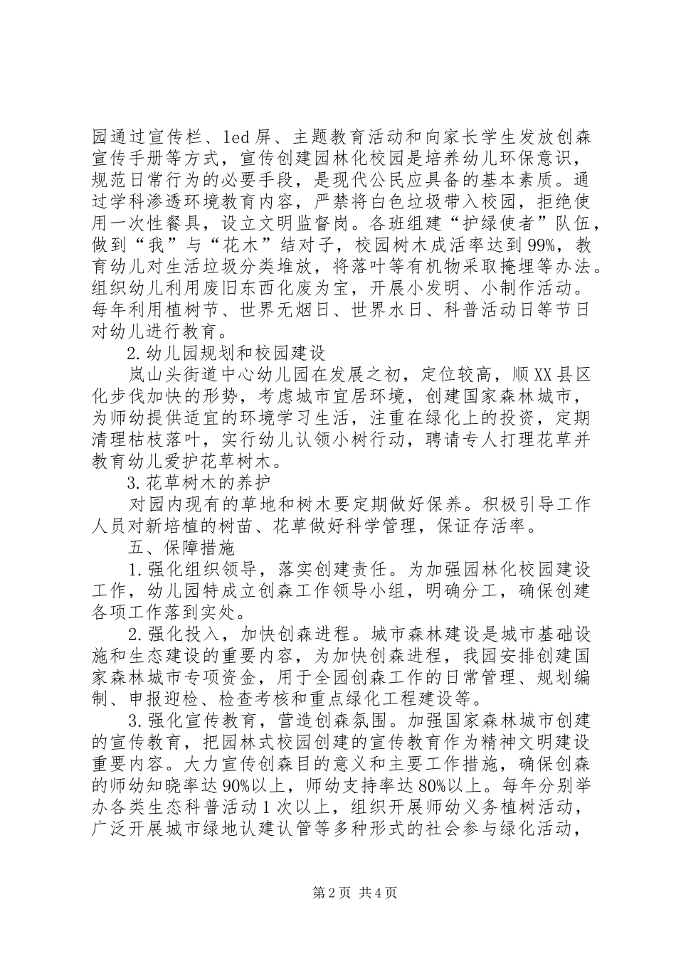 江永人民医院创建国家森林城市方案 _第2页