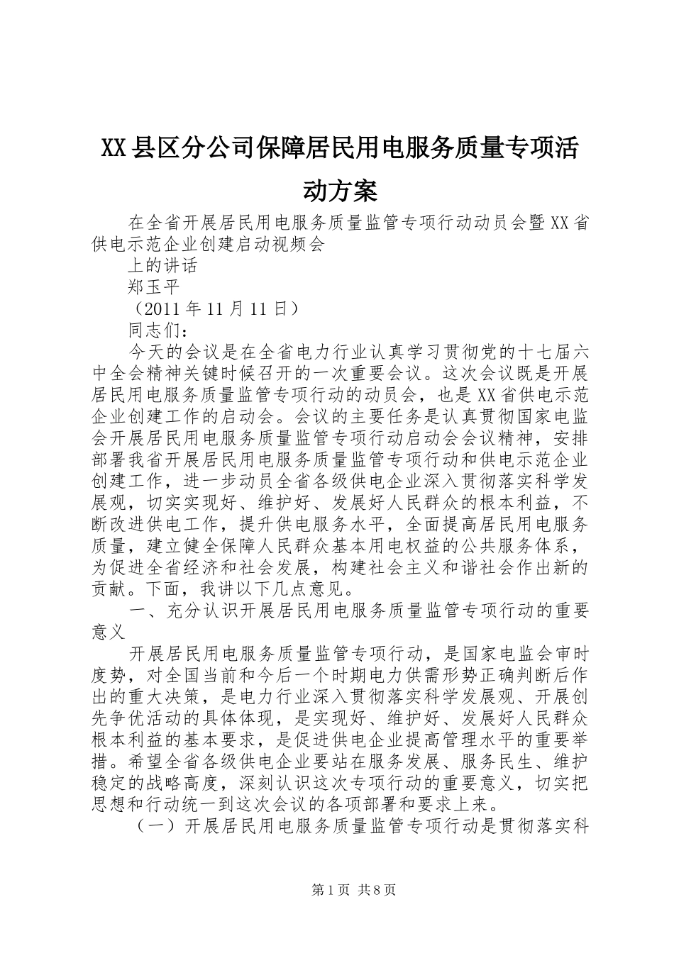 XX县区分公司保障居民用电服务质量专项活动实施方案 _第1页