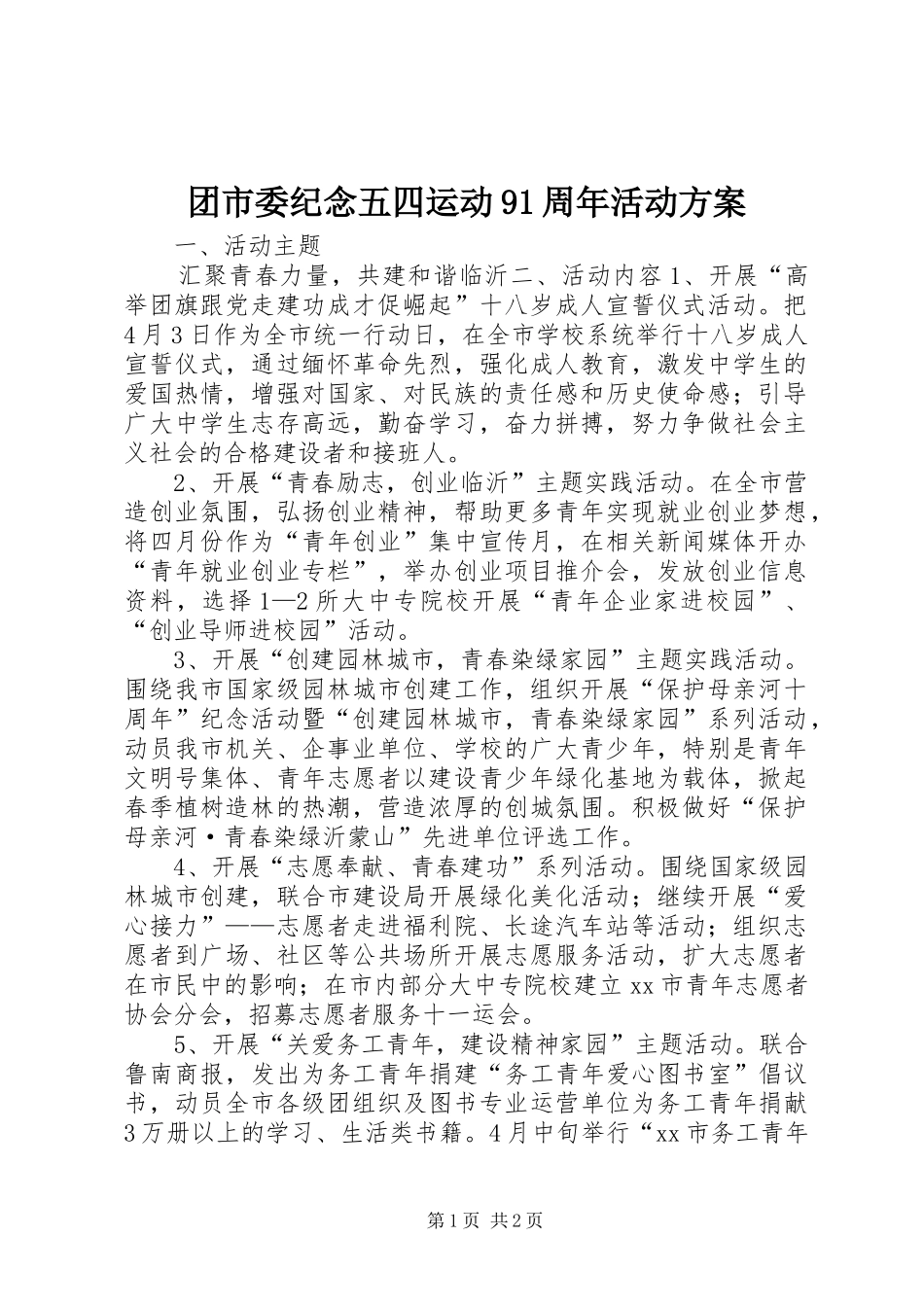 团市委纪念五四运动91周年活动实施方案 _第1页