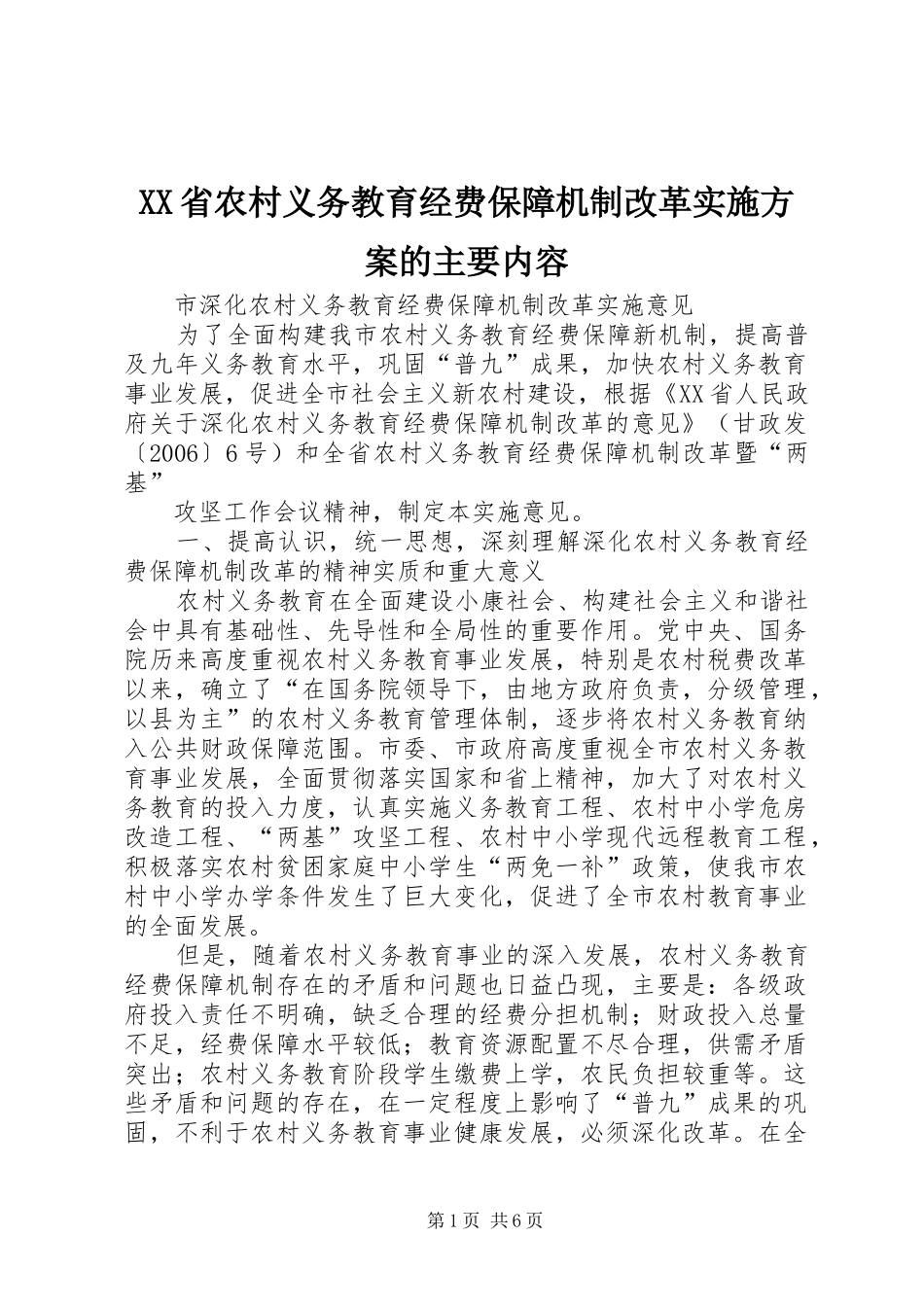 XX省农村义务教育经费保障机制改革方案的主要内容 _第1页