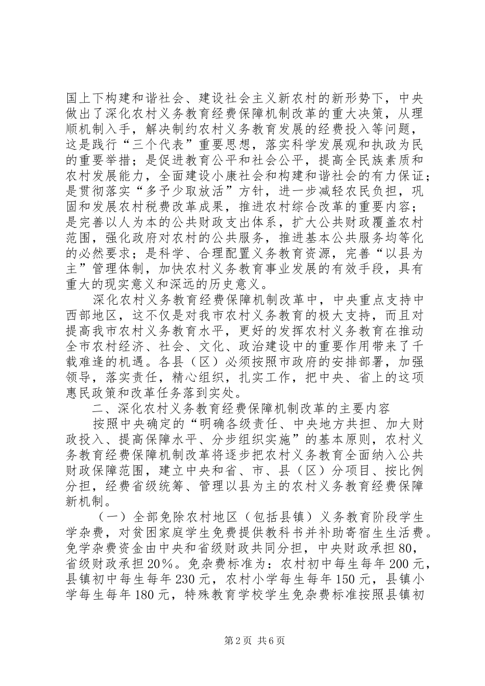 XX省农村义务教育经费保障机制改革方案的主要内容 _第2页